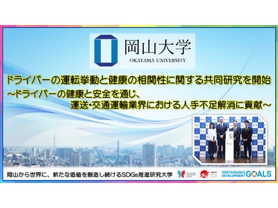 【岡山大学】ドライバーの運転挙動と健康の相関性に関する共同研究を開始 ～ドライバーの健康と安全を通じ、運送・交通運輸業界における人手不足解消に貢献～