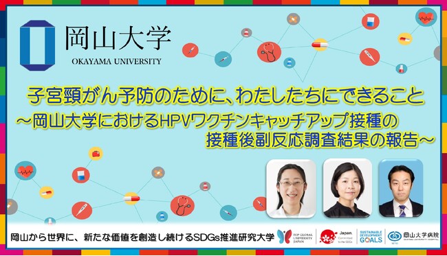 【岡山大学】子宮頸がん予防のために、わたしたちにできること ～岡山大学におけるHPVワクチンキャッチアップ接種の接種後副反応調査結果の報告～