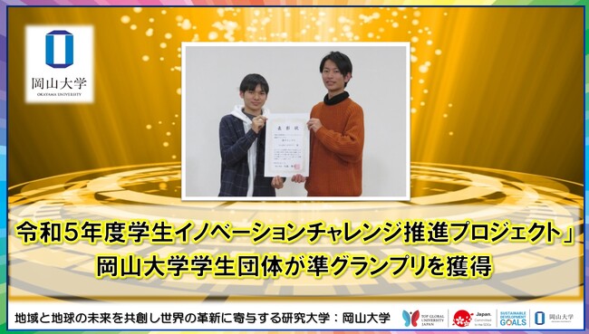 【岡山大学】「令和5年度学生イノベーションチャレンジ推進プロジェクト」で岡山大学学生団体が準グランプリを獲得