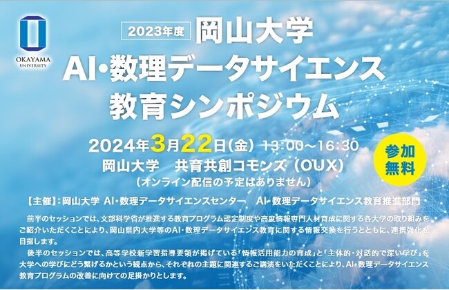 【岡山大学】2023年度岡山大学AI・数理データサイエンス教育シンポジウム〔3/22,金 岡山大学津島キャンパス〕