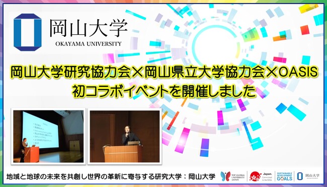 【岡山大学】岡山大学研究協力会×岡山県立大学協力会×OASIS　初コラボイベントを開催を開催しました