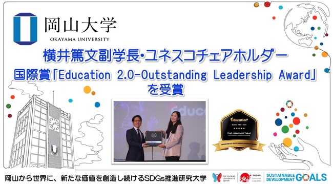 【岡山大学】横井篤文副学長・ユネスコチェアホルダーが国際賞「Education 2.0-Outstanding Leadership Award」を受賞