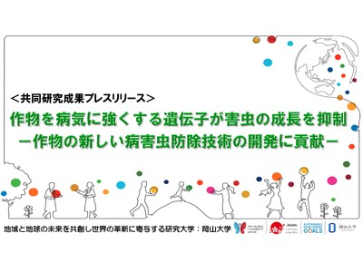 作物を病気に強くする遺伝子が害虫の成長を抑制 -作物の新しい病害虫防除技術の開発に貢献-〔農研機構, 岡...