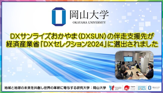 【岡山大学】DXサンライズおかやま（DXSUN）の伴走支援先が経済産業省「DXセレクション2024」に選出されました