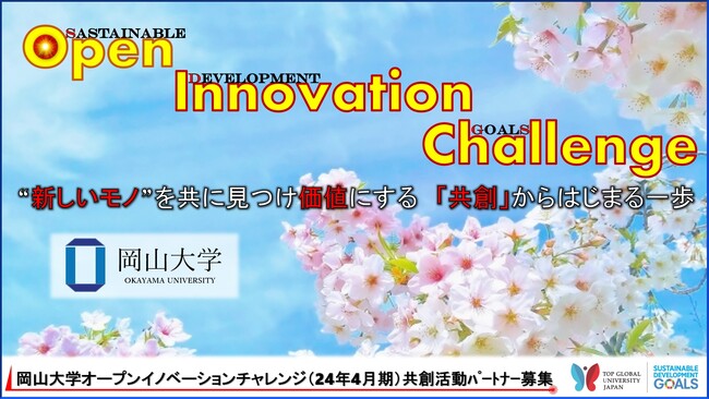 【岡山大学】産学共創活動「岡山大学オープンイノベーションチャレンジ」2024年4月期 共創活動パートナー募集開始