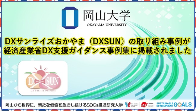 【岡山大学】DXサンライズおかやま（DXSUN）の取り組み事例が経済産業省DX支援ガイダンス事例集に掲載されました