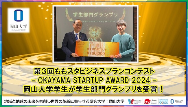 【岡山大学】「第3回ももスタビジネスプランコンテスト - OKAYAMA STARTUP AWARD 2024 -」で岡山大学学生が学生部門グランプリを受賞！