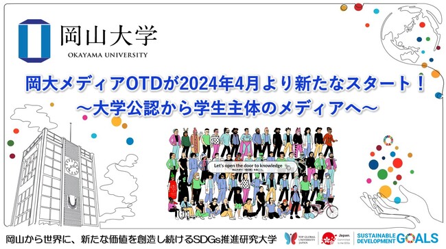 【岡山大学】岡大メディアOTDが2024年4月より新たなスタート！～大学公認から学生主体のメディアへ～