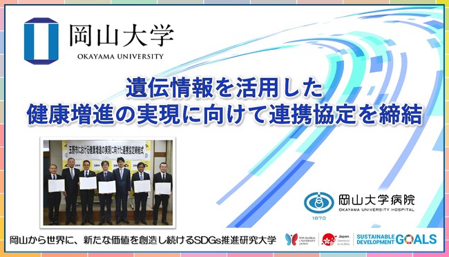 【岡山大学】遺伝情報を活用した健康増進の実現に向けて連携協定を締結しました