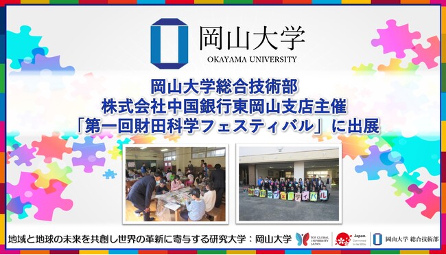 【岡山大学】岡山大学総合技術部が株式会社中国銀行東岡山支店主催「第一回財田科学フェスティバル」に出展しました
