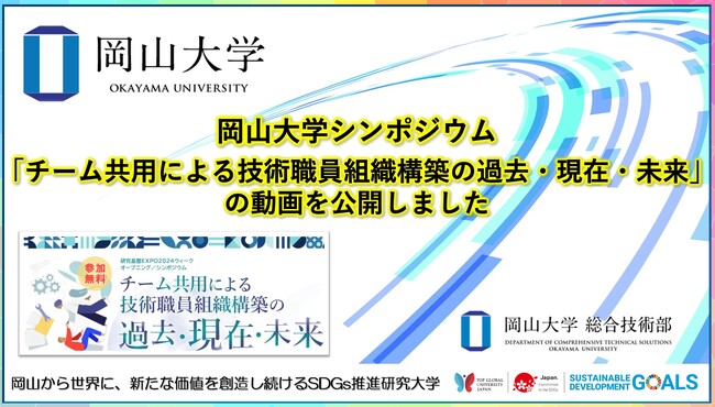 【岡山大学】岡山大学シンポジウム「チーム共用による技術職員組織構築の過去・現在・未来」の開催動画を公開しました