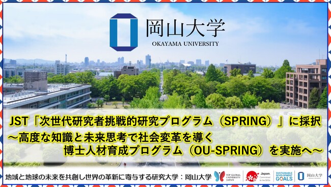 【岡山大学】JST「次世代研究者挑戦的研究プログラム（SPRING）」に採択 ～高度な知識と未来思考で社会変革を導く博士人材育成プログラム（OU-SPRING）を実施へ～