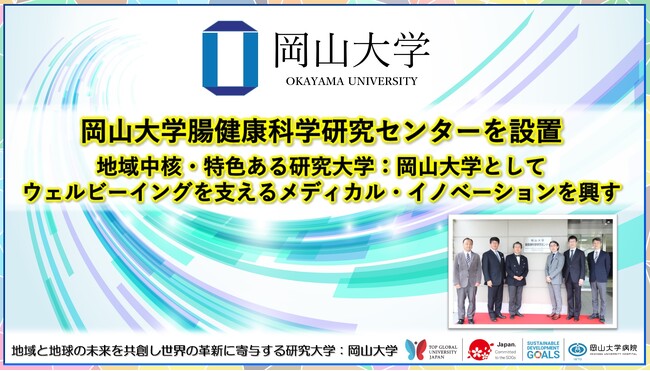 【岡山大学】岡山大学腸健康科学研究センターを設置～地域中核・特色ある研究大学：岡山大学としてウェルビーイングを支えるメディカル・イノベーションを興す～