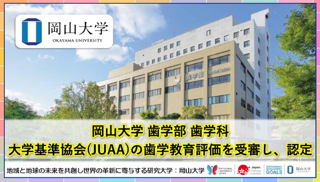 【岡山大学】岡山大学歯学部歯学科 大学基準協会（JUAA）による歯学教育評価を受審し、認定されました