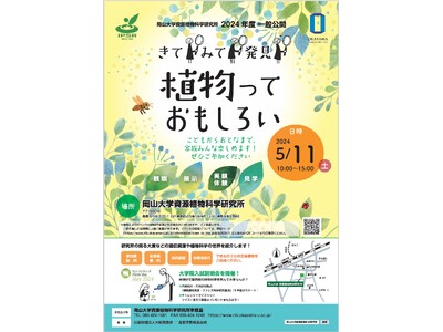 【岡山大学】「きて、みて、発見！！植物っておもしろい！」2024年度 岡山大学資源植物科学研究所 一般公...
