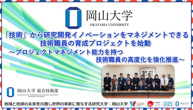 【岡山大学】「技術」から研究開発イノベーションをマネジメントできる技術職員の育成プロジェクトを始動 ～プロジェクトマネジメント能力を持つ技術職員の高度化を強化推進～