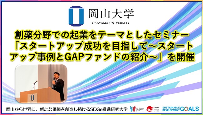 【岡山大学】創薬分野での起業をテーマとしたセミナー「スタートアップ成功を目指して～スタートアップ事例とGAPファンドの紹介～」を開催