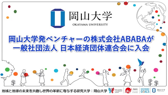 【岡山大学】岡山大学発ベンチャーの株式会社ABABAが一般社団法人日本経済団体連合会に入会しました！