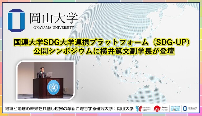 【岡山大学】国連大学SDG大学連携プラットフォーム（SDG-UP）公開シンポジウムに横井篤文副学長が登壇しました