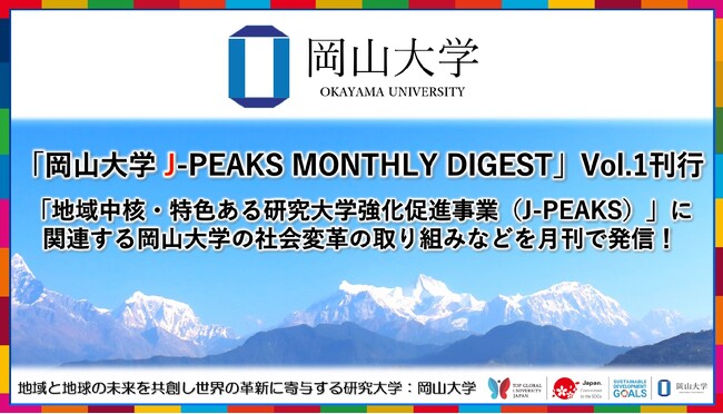 「岡山大学 J-PEAKS MONTHLY DIGEST」Vol.1刊行 ～「地域中核・特色ある研究大学強化促進事業（J-PEAKS）」に関連する岡山大学の社会変革の取り組みなどを月刊で発信！～