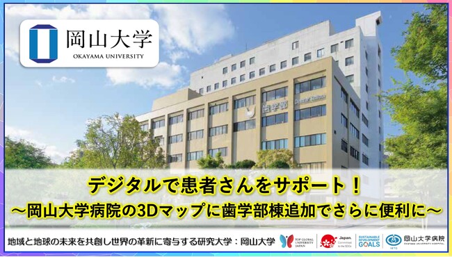 【岡山大学】デジタルで患者さんをサポート！～岡山大学病院の3Dマップに歯学部棟追加でさらに便利に～