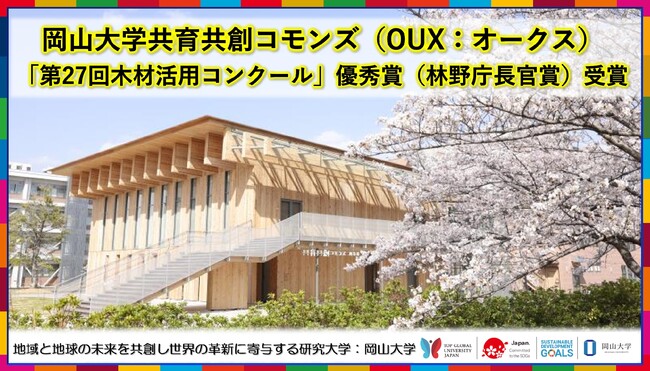 【岡山大学】共育共創コモンズ（OUX：オークス）が「第27回木材活用コンクール」優秀賞（林野庁長官賞）を受賞