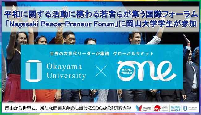 【岡山大学】平和に関する活動に携わる若者らが集う国際フォーラム「Nagasaki Peace-Preneur Forum」に岡山大学学生が参加しました