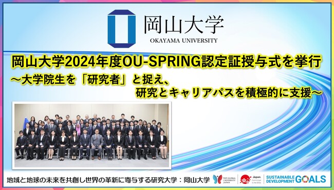 【岡山大学】2024年度OU-SPRING認定証授与式を挙行 ～大学院生を「研究者」と捉え、研究とキャリアパスを積極的に支援～
