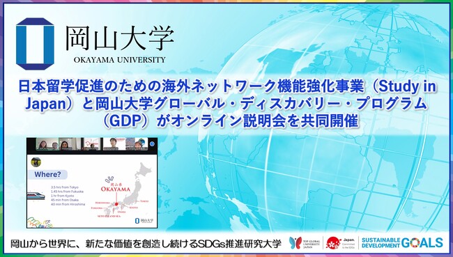 【岡山大学】日本留学促進のための海外ネットワーク機能強化事業と岡山大学グローバル・ディスカバリー・プログラムがオンライン説明会を共同開催