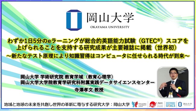【岡山大学】わずか1日5分のeラーニングが総合的英語能力試験（GTEC(R)）スコアを上げられることを支持する研究成果が主要雑誌に掲載（世界初）