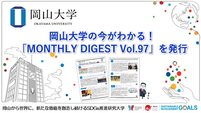 【岡山大学】岡山大学の今がわかる！「MONTHLY DIGEST Vol.97」を発行しました