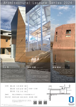 岡山大学 建築の現在を考える連続レクチャー「Architectural Lecture Series 2024」第2回 前田茂樹氏（建築家／GEO-GRAPHIC DESIGN LAB）〔6/12水〕