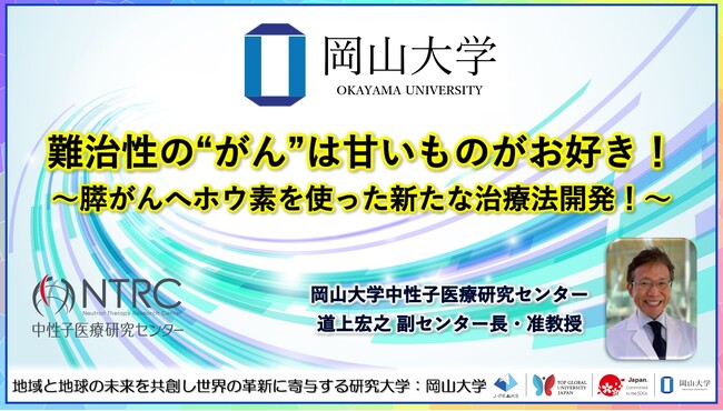【岡山大学】難治性の“がん”は甘いものがお好き！～膵がんへホウ素を使った新たな治療法開発！～