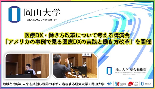 【岡山大学】医療DX・働き方改革について考える講演会「アメリカの事例で見る医療DXの実践と働き方改革」を開催しました