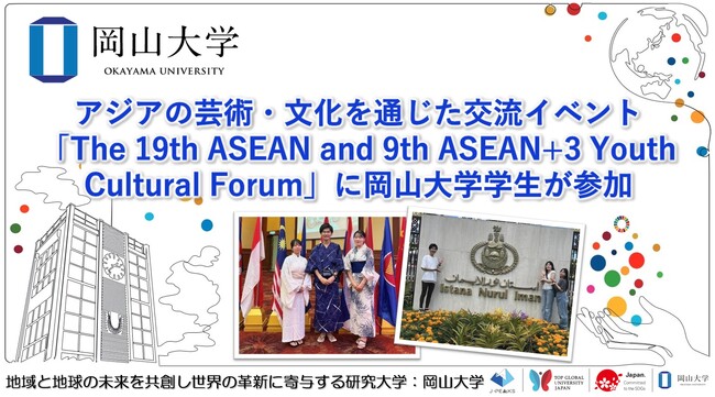 【岡山大学】アジアの芸術・文化を通じた交流イベント「The 19th ASEAN and 9th ASEAN+3 Youth Cultural Forum」に岡山大学学生が参加しました
