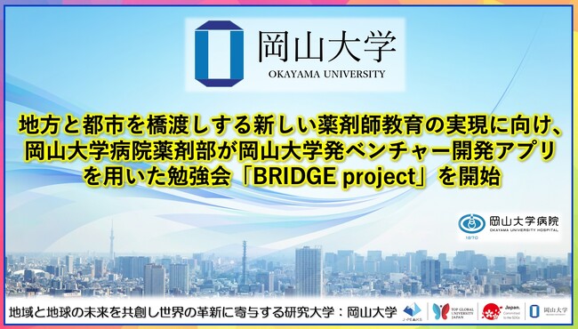【岡山大学】地方と都市を橋渡しする新しい薬剤師教育の実現に向け、岡山大学病院薬剤部が岡山大学発ベンチャー開発アプリを用いた勉強会「BRIDGE project」を開始