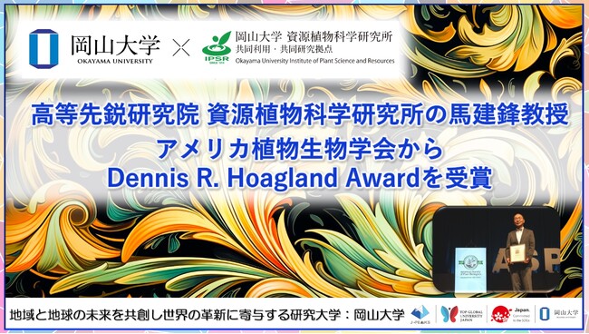 【岡山大学】高等先鋭研究院 資源植物科学研究所の馬建鋒教授がアメリカ植物生物学会から「Dennis R. Hoagland Award」を受賞