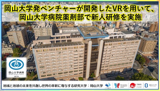 【岡山大学】岡山大学発ベンチャーが開発したVRを用いて、岡山大学病院薬剤部で新人研修を実施