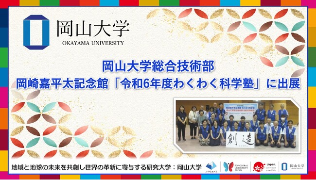 【岡山大学】岡山大学総合技術部が岡崎嘉平太記念館「令和6年度わくわく科学塾」に出展しました
