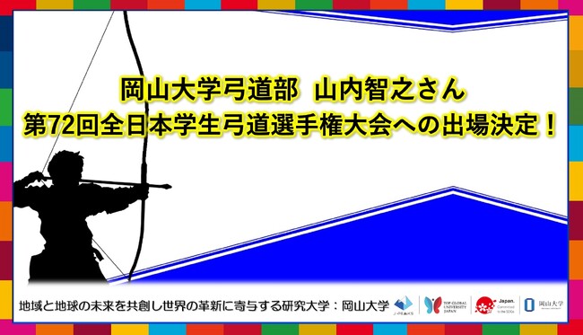 【岡山大学】岡山大学弓道部の山内智之さんが「第72回全日本学生弓道選手権大会」への出場決定！