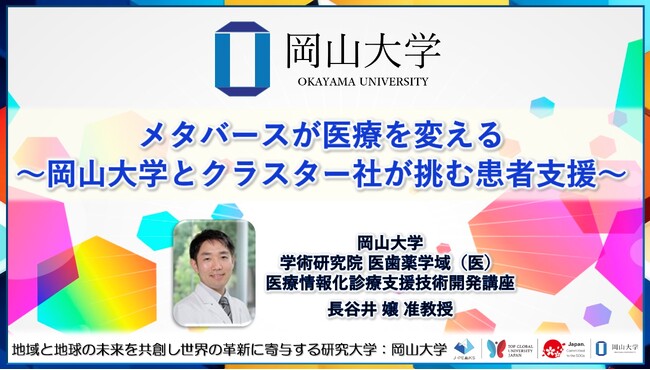 【岡山大学】メタバースが医療を変える～岡山大学とクラスター社が挑む患者支援～