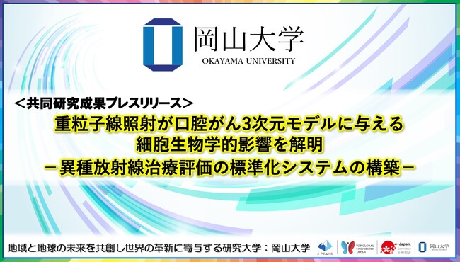 重粒子線照射が口腔がん3次元モデルに与える細胞生物学的影響を解明 -異種放射線治療評価の標準化システムの構築-〔新潟大学, 岡山大学〕