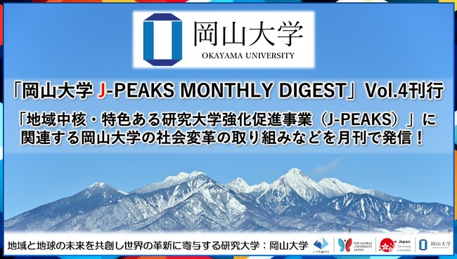 「岡山大学 J-PEAKS MONTHLY DIGEST」Vol.4刊行～「地域中核・特色ある研究大学強化促進事業（J-PEAKS）」に関連する岡山大学の社会変革の取り組みなどを月刊で発信！～