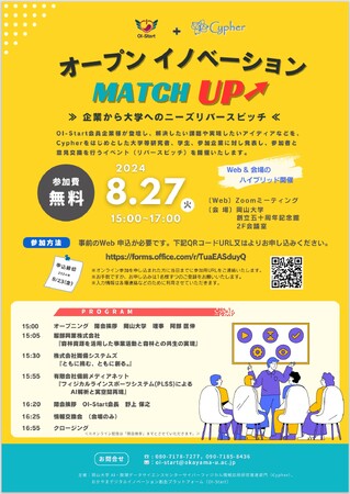 【岡山大学】オープンイノベーション MATCH UP ～企業から大学へのニーズリバースピッチ～〔8/27,木 ハイブリッド開催〕