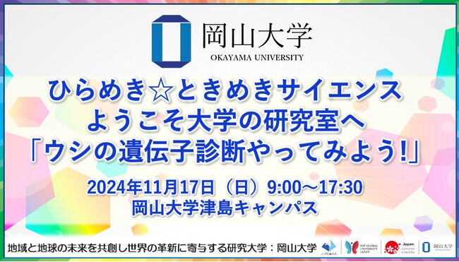 【岡山大学】ひらめき☆ときめきサイエンス～ようこそ大学の研究室へ「ウシの遺伝子診断やってみよう!」〔11/17,日 岡山大学津島キャンパス〕