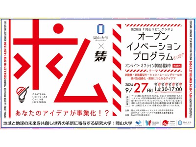 【岡山大学】「岡山リビングラボ」オープンイノベーションプログラム（O2IP）第28回～非接触・非装着型モ...