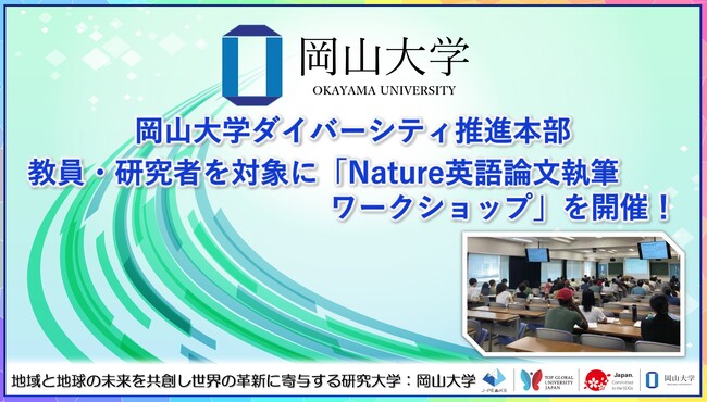 【岡山大学】教員・研究者を対象に「Nature英語論文執筆ワークショップ」を開催！