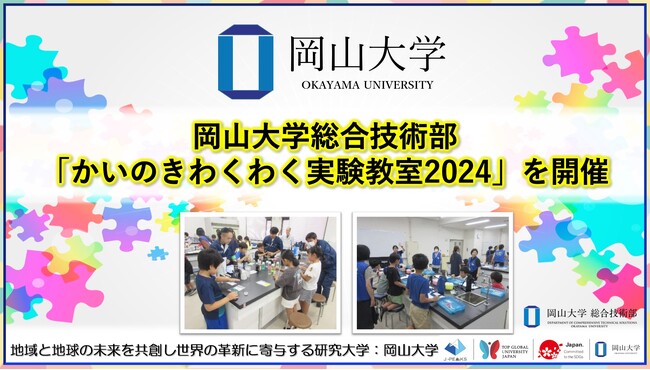 【岡山大学】岡山大学総合技術部が「かいのきわくわく実験教室2024」を開催