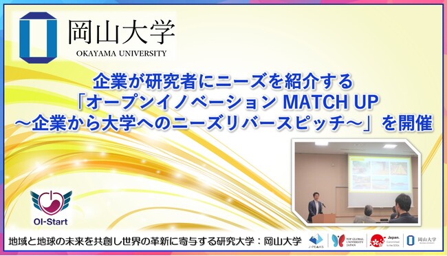 【岡山大学】企業が研究者にニーズを紹介する「オープンイノベーション MATCH UP～企業から大学へのニーズリバースピッチ～」を開催