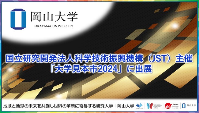 【岡山大学】国立研究開発法人科学技術振興機構（JST）主催の「大学見本市2024」に出展しました